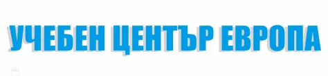 Учебен център Европа